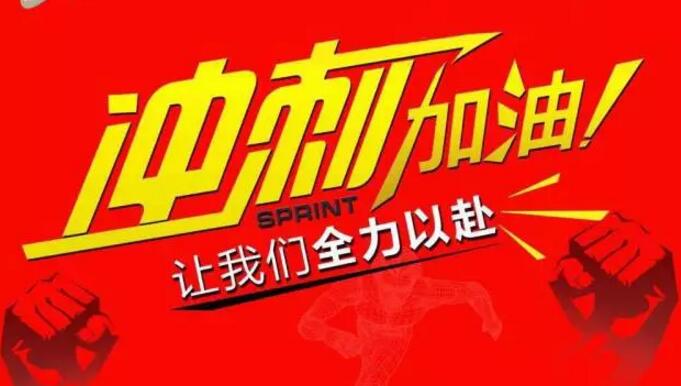 東莞繼電器廠家元?jiǎng)t電器年底沖刺，挑戰(zhàn)無(wú)限可能！