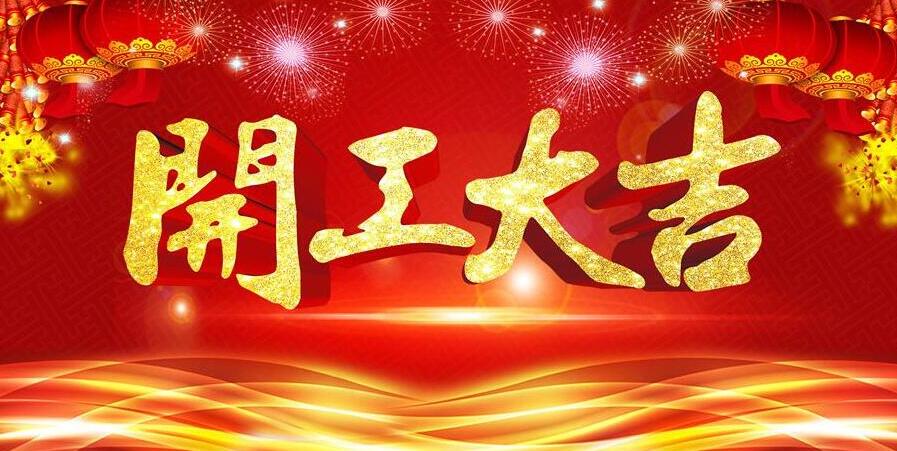 【開(kāi)工大吉】新春開(kāi)門(mén)紅，元?jiǎng)t電器發(fā)紅包啦！