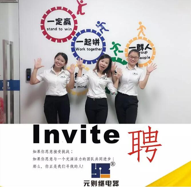 2019，一起去追夢(mèng)！元?jiǎng)t電器開(kāi)始招人了！
